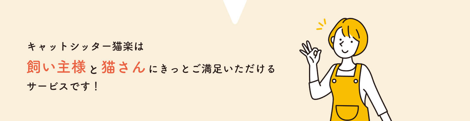 キャットシッター猫楽にお任せ
