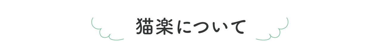 猫楽について