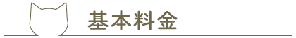 基本料金