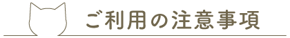 ご利用の注意