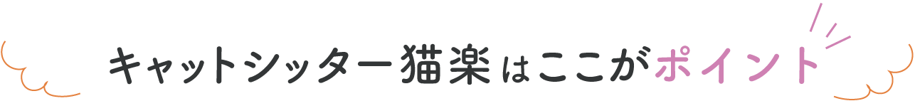 猫楽に任せるポイント