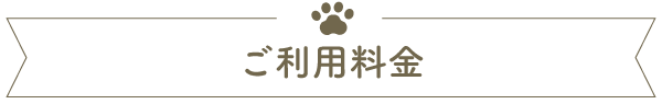 ご利用料金