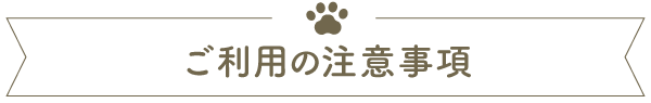 ご利用の注意事項