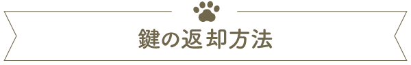 鍵の返却方法