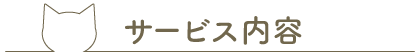 サービス内容