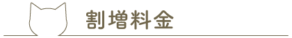 割増料金