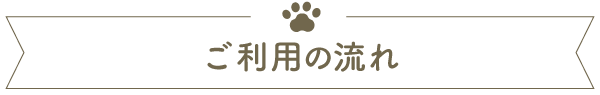 ご利用の流れ