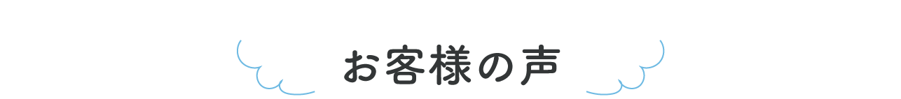お客様の声